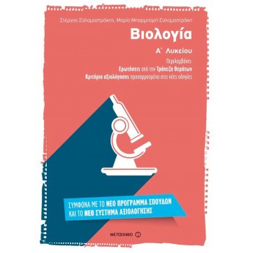 Εκδόσεις Μεταίχμιο Biology of the 1st grade of High School 