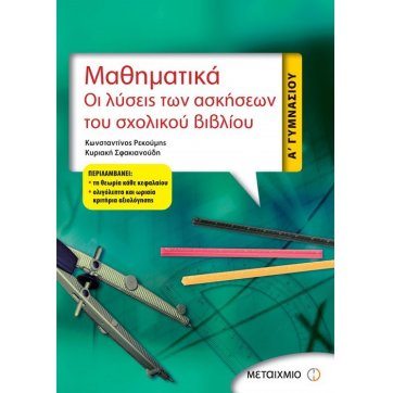 Εκδόσεις Μεταίχμιο Μαθηματικά Α' Γυμνασίου