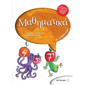 Εκδόσεις Μεταίχμιο Mathematics 2nd grade of  Primary school