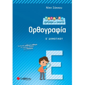 Εκδόσεις Σαββάλας I learn spelling right and quick 5th grade of elementary school