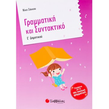 Εκδόσεις Σαββάλας Grammar and Syntax of 5th grade of Elementary School