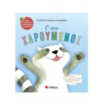 Εκδόσεις Σαββάλας The happiest