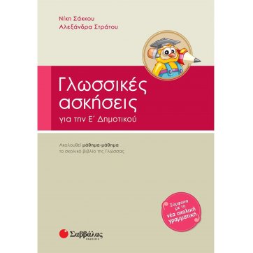 Εκδόσεις Σαββάλας  Language exercises 5th grade of Elementary School 