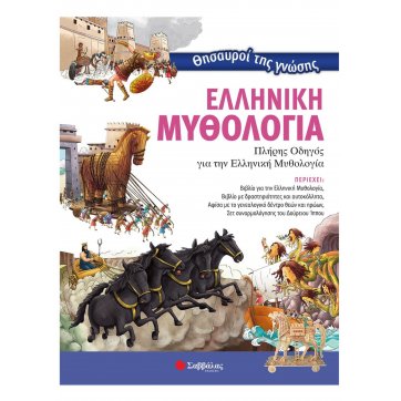 Εκδόσεις Σαββάλας Treasures of knowledge: Greek Mythology