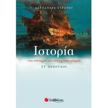 Εκδόσεις Σαββάλας History of the modern and contemporary world in the 6th grade of elemntary school