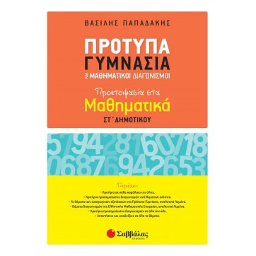 Εκδόσεις Σαββάλας Standard Gymnasiums and Mathematical Competitions