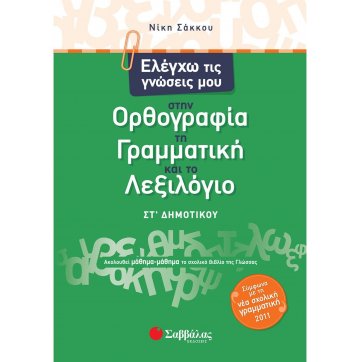Εκδόσεις Σαββάλας I test my knowledge of Spelling, Grammar and Vocabulary in 6th grade of elementary school