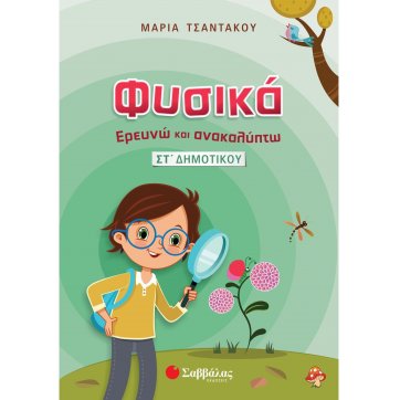 Εκδόσεις Σαββάλας Fysika - I research and discover in 6th grade of elementary school