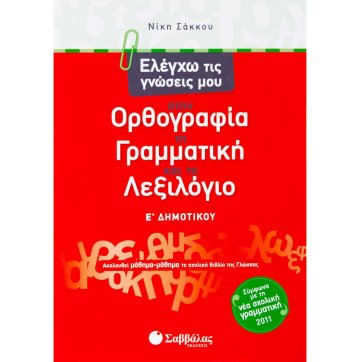 Εκδόσεις Σαββάλας I test my knowledge in Spelling, Grammar and Vocabulary 5th grade of Elementary School