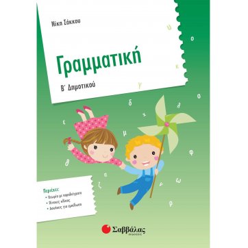 Εκδόσεις Σαββάλας Γραμματική Β΄ Δημοτικού