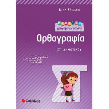 Εκδόσεις Σαββάλας I learn Spelling quickly and correctly in 6th grade of elementary school