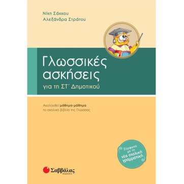 Εκδόσεις Σαββάλας Language exercises in the 6th grade of elementary school