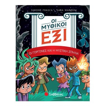 Εκδόσεις Σαββάλας The Mythical Six tome 2: The mermaids and the secret cave