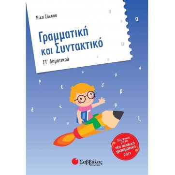 Εκδόσεις Σαββάλας Grammar and Syntax of 6th grade of elementary school