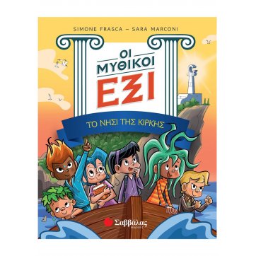 Εκδόσεις Σαββάλας The Mythical Six tome 1: The island of Kirki