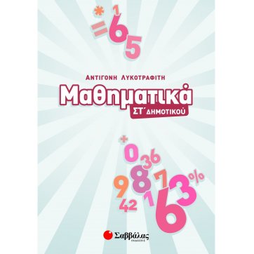 Εκδόσεις Σαββάλας Mathematics in the 6th grade of elementary school