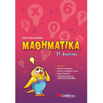 Εκδόσεις Σαββάλας Mathematics in the 6th grade of  elementary school
