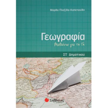 Εκδόσεις Σαββάλας Geography in the 6th grade of elementary school