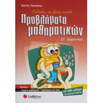 Εκδόσεις Σαββάλας I am learning to solve math problems correctly in 6th grade of elementary school