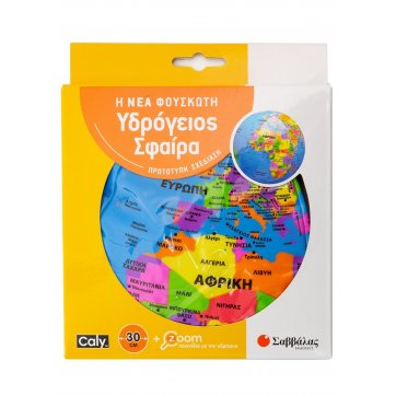 Εκδόσεις Σαββάλας The new inflatable globe 30cm