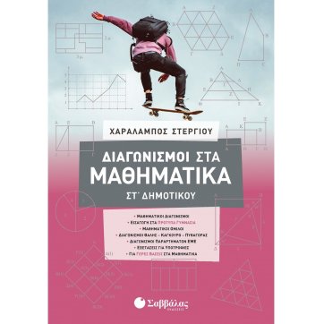 Εκδόσεις Σαββάλας Competitions in Mathematics at the 6th grade of elementary school