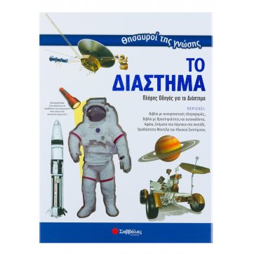 Εκδόσεις Σαββάλας Treasures of knowledge: Space