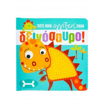 Εκδόσεις Σαββάλας Never touch a dinosaur!