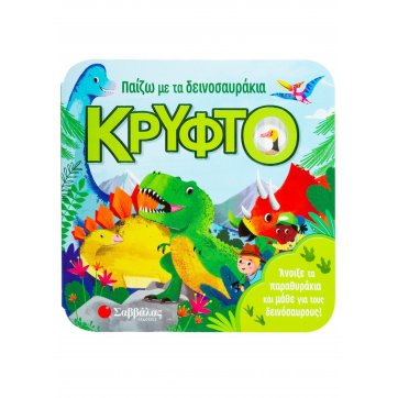 Εκδόσεις Σαββάλας I play hide and seek with the dinosaurs
