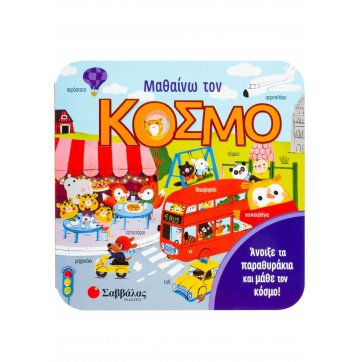 Εκδόσεις Σαββάλας I learn the world