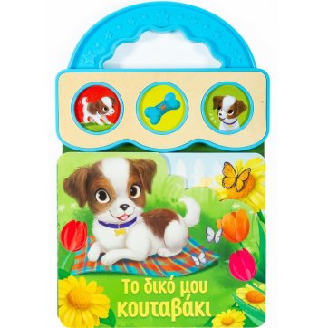 Εκδόσεις Σαββάλας My own puppy