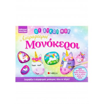 Εκδόσεις Σαββάλας My glittering unicorns