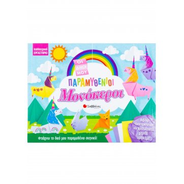 Εκδόσεις Σαββάλας My own fairytale unicorns