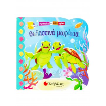 Εκδόσεις Σαββάλας Sea babies