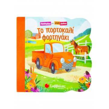 Εκδόσεις Σαββάλας The orange van