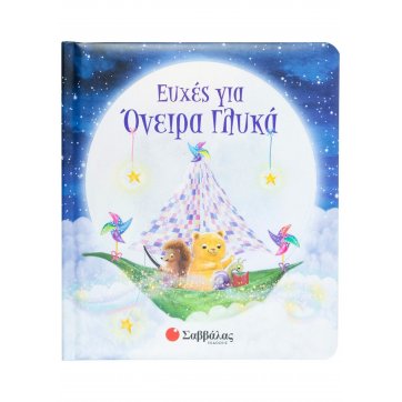 Εκδόσεις Σαββάλας Wishes for sweet dreams