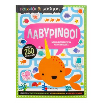 Εκδόσεις Σαββάλας Play & Learning: Labyrinths