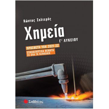Εκδόσεις Σαββάλας High School Chemistry: Additive 2021-2022 | Repetitive topics in all chapters