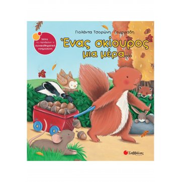 Εκδόσεις Σαββάλας  A squirrel one day ...