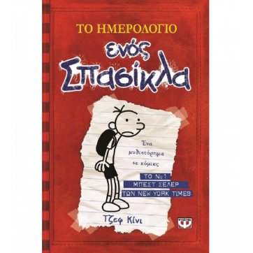 Εκδόσεις Ψυχογιός   THE CALENDAR OF A NERD 1: THE CHRONICLES OF GREG HEFLY